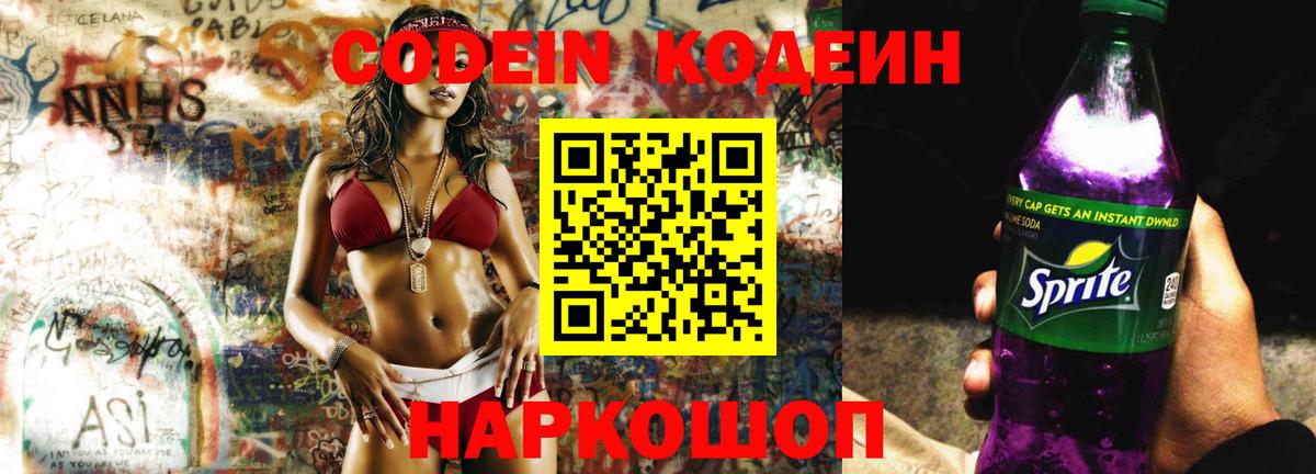 Кодеин Purple Drank  Донецк 